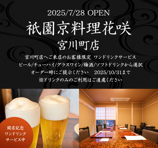 花咲 宮川町店